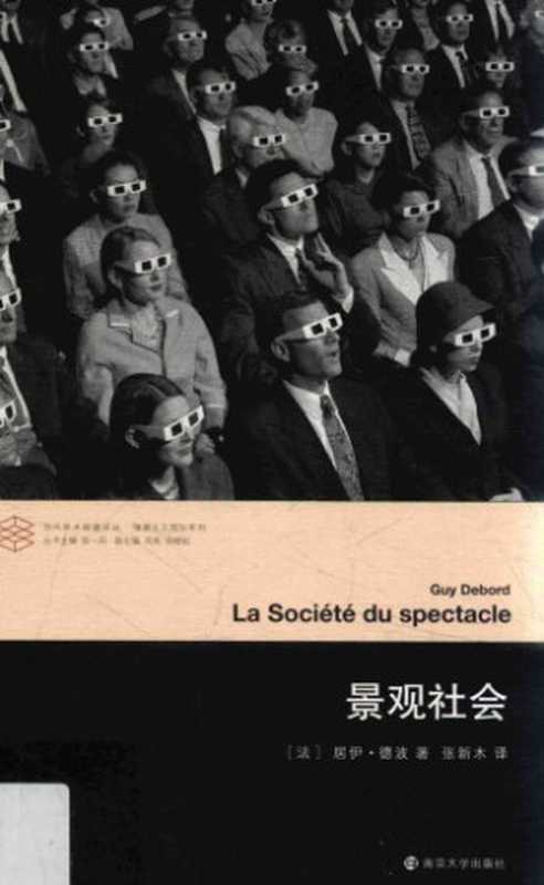 景观社会（Guy Debord）（南京大学出版社 2017）