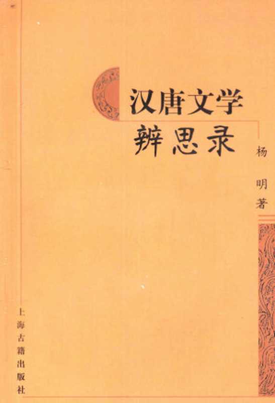 汉唐文学辨思录（杨明）（上海古籍出版社 2004）