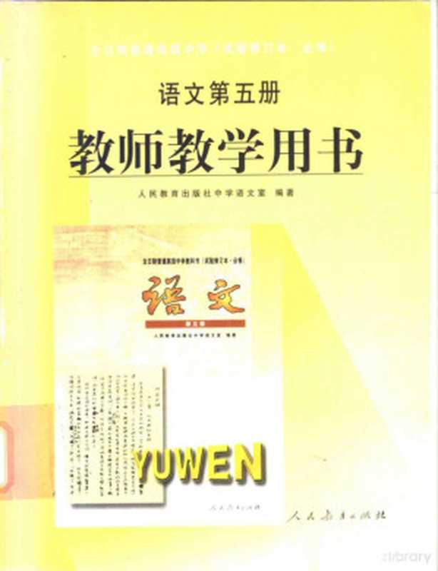 全日制普通高级中学 语文 第5册 教师教学用书 试验修订本·必修（人民教育出版社中学语文室编）（北京：人民教育出版社 2001）