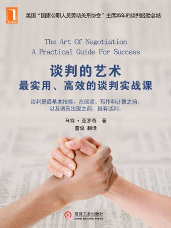 談判的藝術：最實用、高效的談判實戰課（馬特   亞羅奇 著）（2015）