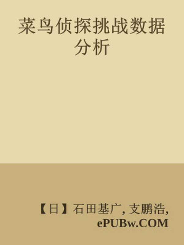 菜鸟侦探挑战数据分析（【日】石田基广， 支鹏浩）（人民邮电出版社 2016）