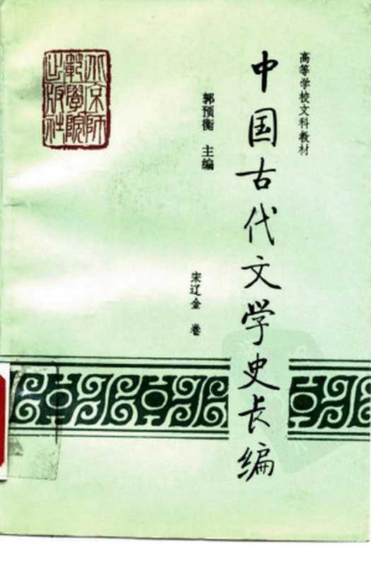 中国古代文学史长编·宋辽金卷（郭预衡）（首都师范大学出版社 1993）