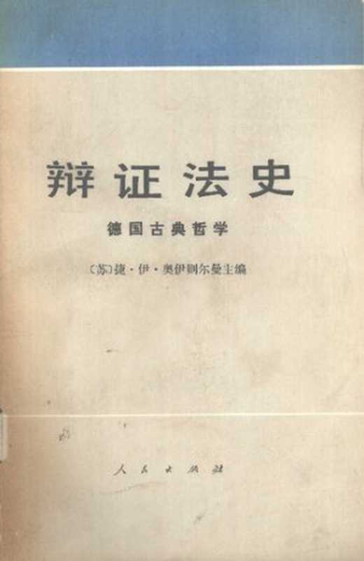 辩证法史： 德国古典哲学（奥伊则尔曼编）（人民出版社 1982）