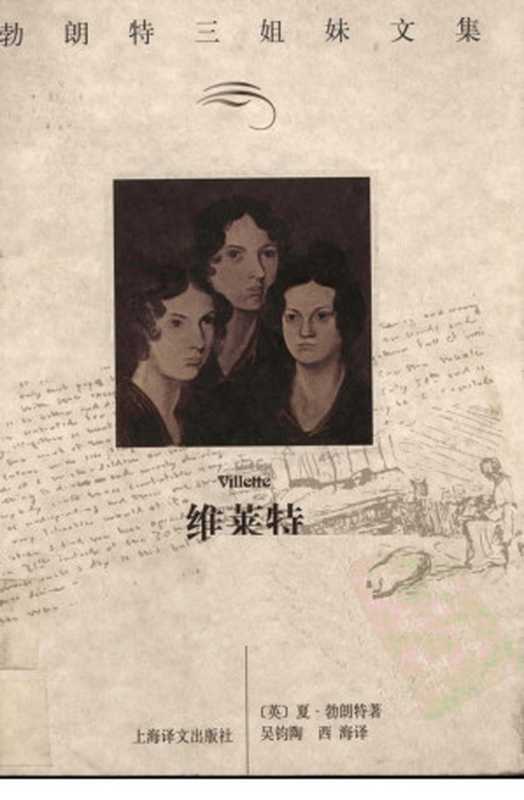 维莱特（勃朗特三姐妹文集）（（英）夏·勃朗特（Charlotte Bronte）著；吴钧陶，西海译）（上海译文出版社 2000）