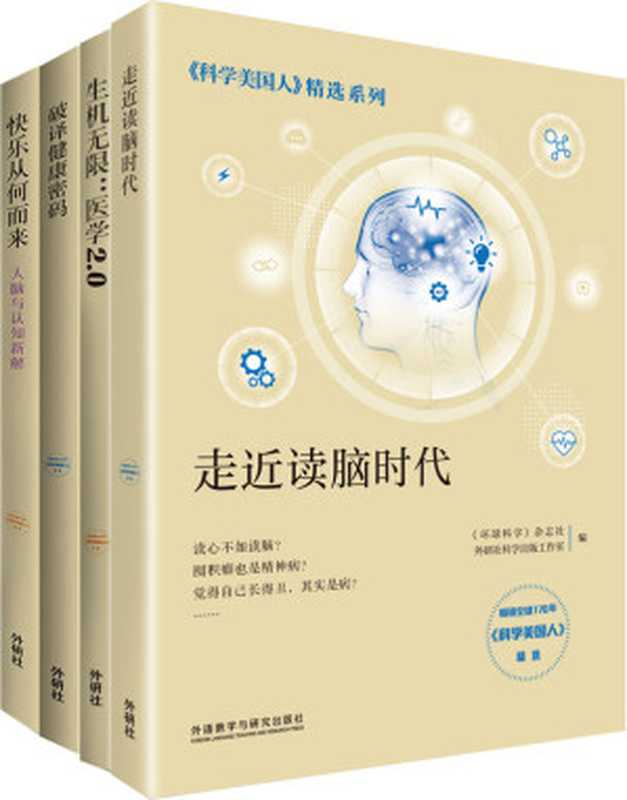 《科学美国人》精选系列·医学新知（套装共4册）（全球科学家智慧分享医学、脑科学与心理学的前沿研究成果）（《环球科学》杂志社 & 外研社科学出版工作室）（外语教学与研究出版社 2019）