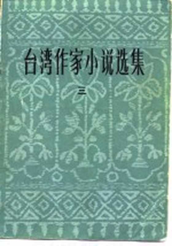 台湾作家小说选集 3（张葆莘编）（北京：中国社会科学出版社 1982）