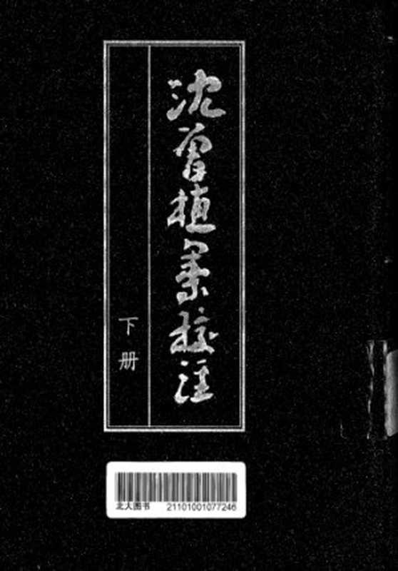 沈曾植集校注（沈曾植; 钱仲联）（中華書局）