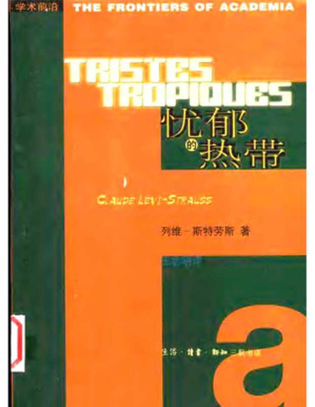 忧郁的热带（列维-斯特劳斯）（生活·读书·新知三联书店 2003）