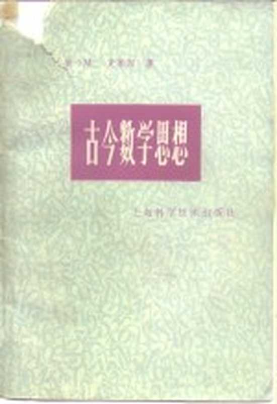 古今数学思想 第4册（（美）克莱因（M.Kline）著；北京大学数学系数学史翻译组译）（上海：上海科学技术出版社 1981）