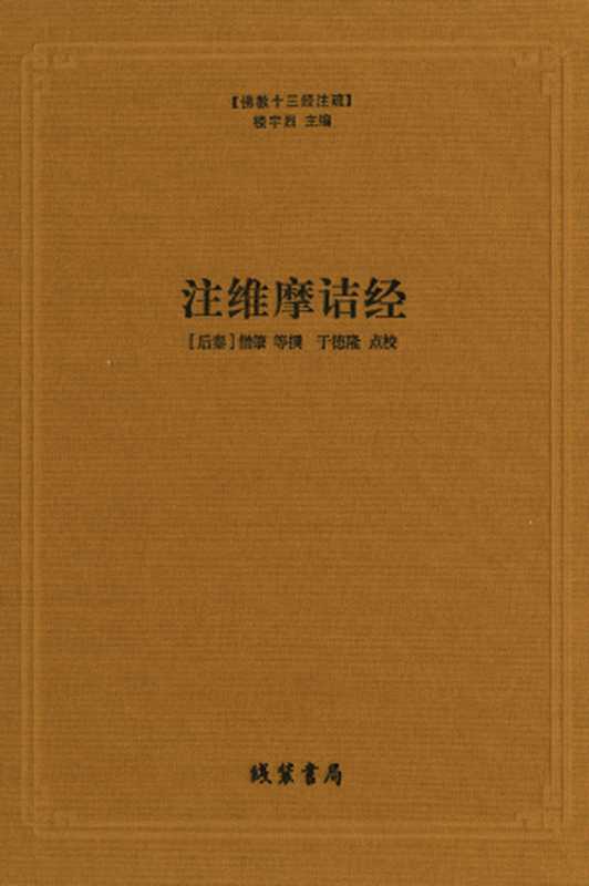 佛教十三经注疏：注维摩诘经（作者： 楼宇烈 主编 （后秦）僧肇 等 撰 于德）（线装书局 2016）