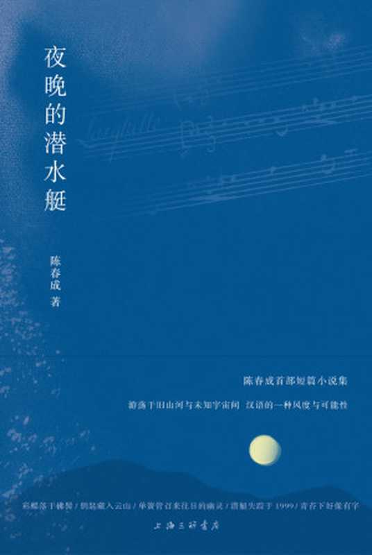 夜晚的潜水艇（90后陈春成首部短篇小说集 阿乙、贾行家、陆庆屹、东东枪、史航 激赏推荐 理想国出品）（陈春成）（2020）