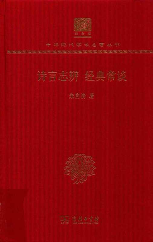 诗言志辨 经典常谈（120年纪念版）（朱自清）（商务印书馆 2017）