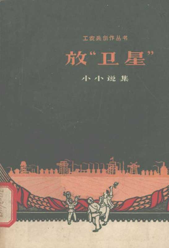 放“卫星” 小小说集（张惠铭等）（上海文艺出版社 1958）