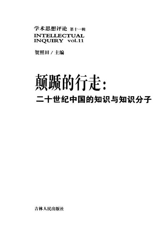 颠踬的行走 二十世纪中国的知识与知识分子（贺照田）