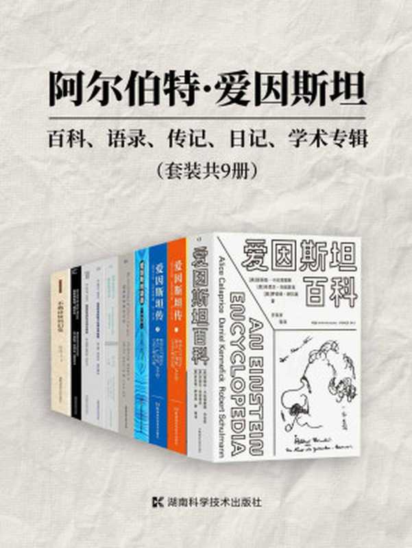 阿尔伯特·爱因斯坦：百科、语录、传记、日记、学术专辑（套装共9册）（强烈推荐所有爱因斯坦研究者、爱好者、忠实Fans收藏，这里有你想知道的关于爱因斯坦的一切！）（阿尔伯特·爱因斯坦 & 泽夫·罗森克兰茨 & 爱丽丝·卡拉普里斯 & 丹尼尔·肯尼菲克 & 罗伯特·舒尔曼 & 沃尔特·艾萨克森 & 哈诺赫·古特弗罗因德 & 于尔根·雷恩 & 史蒂芬·霍金 & 理查德·费曼 & 保罗·哈尔彭 & 玛西亚·芭楚莎）（2023）