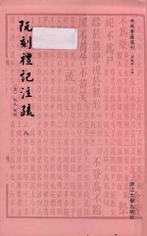 四部要籍选刊 阮刻礼记注疏 8（（清）阮元校刻）（杭州：浙江大学出版社 2015）