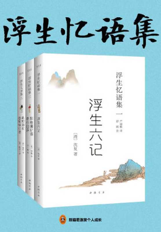 浮生忆语集（全三册）（畅销的国学经典，中国古典美学的代表作！胡歌、汪涵倾情推荐，林语堂、陈寅恪等大师钟爱一生！入选人教版教科书。）（沈复 & 冒襄 & 余十眉 & 蒋坦 陈裴之著 & 严丽雅译 & 舒雨注）（2019）