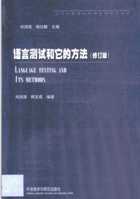 语言测试和它的方法（刘润清  韩宝成）（外语教学与研究出版社 2000）