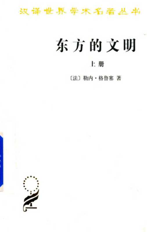 [汉译世界学术名著丛书]B1505 东方的文明(上册) [法]格鲁塞（[法]勒内·格鲁塞; 常任侠 袁音译（商务印书馆2017））（商务印书馆（2017年） 2017）