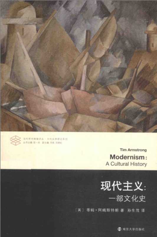 现代主义：一部文化史（[英] 蒂姆·阿姆斯特朗）（南京大学出版社 2014）