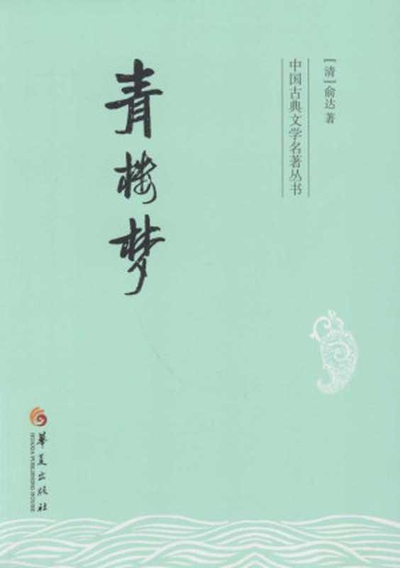 青楼梦 (中国古典文学名著丛书)（俞达）（华夏出版社 2014）