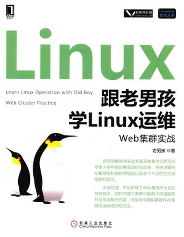 跟老男孩学Linux运维 Web集群实战（老男孩）