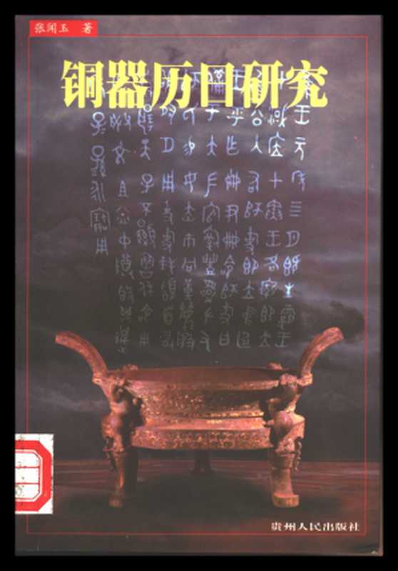 铜器历日研究（张闻玉）（贵州人民出版社 1999）