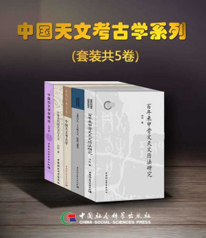 中国天文考古学系列（套装共5卷）【豆瓣评分9.8，从天文学角度全面解读中国传统文化，建立了中国天文考古学体系，为研究中华文明起源开辟新途径，冯时先生代表作！】（冯时）（中国社会科学出版社 2018）