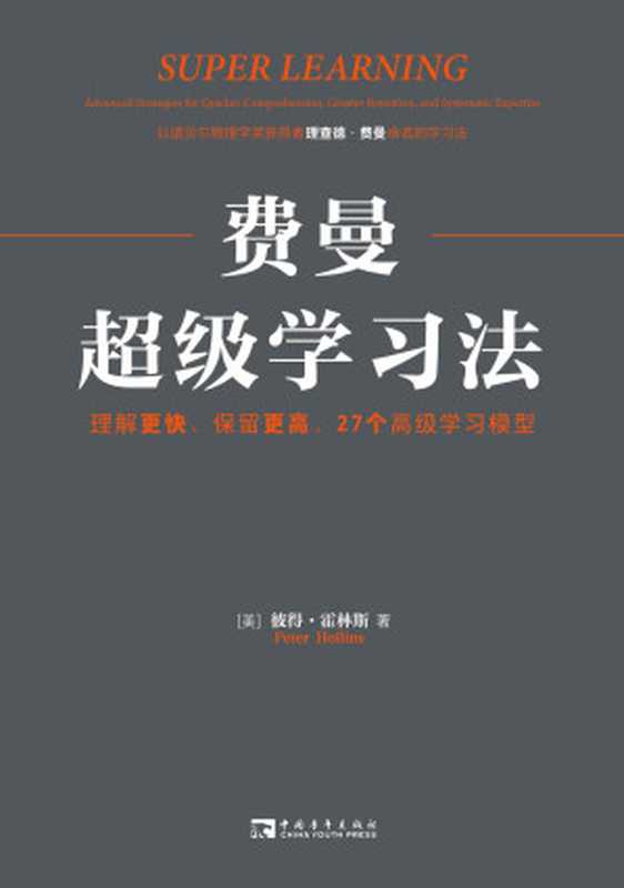 费曼超级学习法 理解更快、保留更高 27个高级学习模型（彼得·霍林斯）（中国青年出版社 2023）