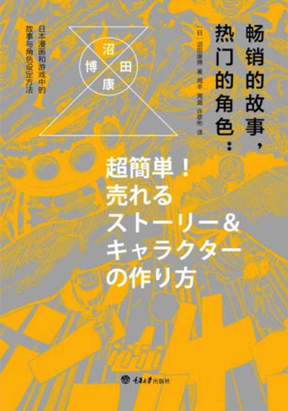 畅销的故事，热门的角色：日本漫画和游戏中的故事与角色设定方法（[日]沼田康博）（重庆大学出版社 2017）