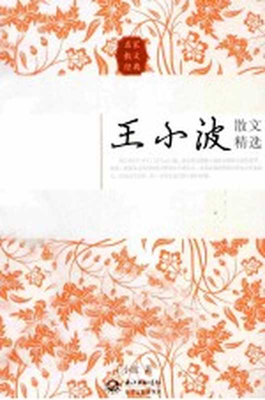 王小波散文精选（王小波著）（武汉：长江文艺出版社 2013）