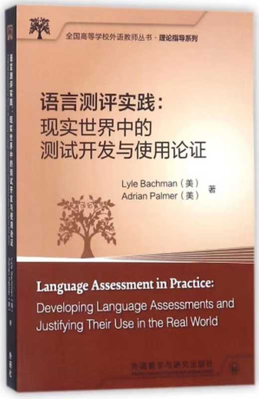 语言测评实践 现实世界中的测试开发与使用论证（Lyle Bachman  Adrian Palmer）（外语教学与研究出版社 2016）