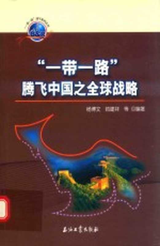 “一带一路” 腾飞中国之全球战略（杨博文，帅建祥等编著）（北京：石油工业出版社 2016）