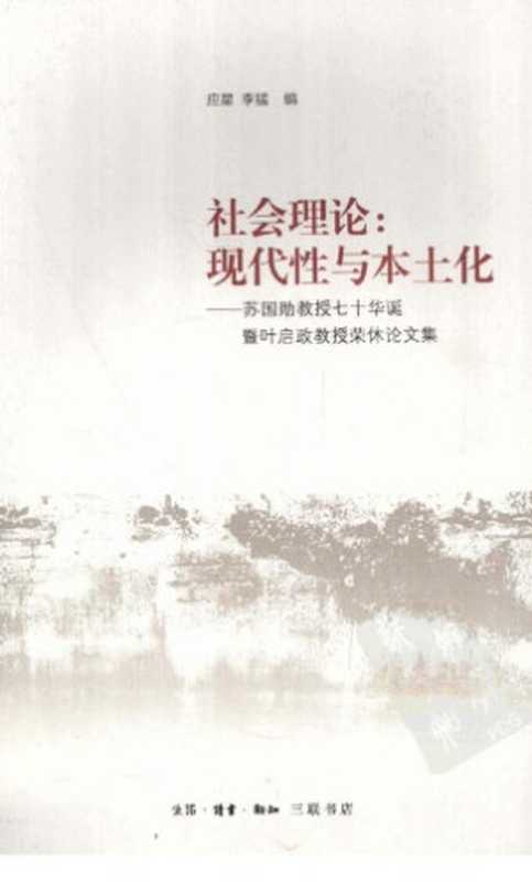 社会理论：现代性与本土化——苏国勋教授七十华诞暨叶启政教授荣休论文集（应星 (编); 李猛 (编)）（生活·读书·新知三联书店 2012）