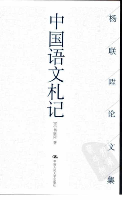 中国语文札记（杨联陞）（中国人民大学出版社 2006）