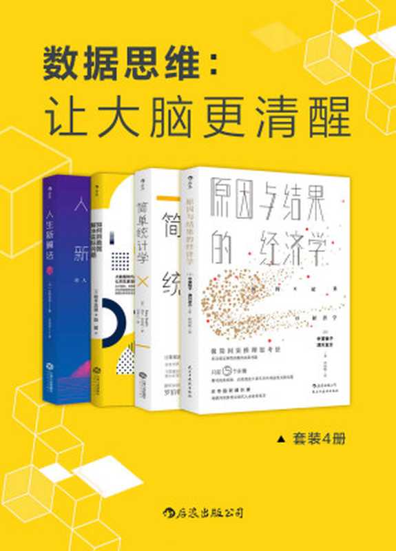 数据思维：让大脑更清醒（套装共4册）（中室牧子 & 津川友介 & 加里·史密斯 & 柏木吉基 & 矢野和男）（后浪出版公司 2019）