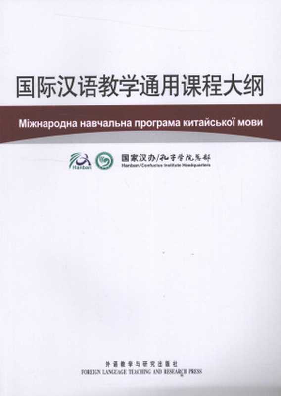 国际汉语教学通用课程大纲（国家汉办 孔子学院总部 编）（外语教学与研究出版社 2010）