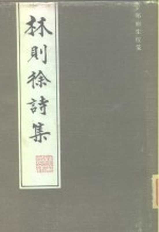 林则徐诗集（（清）林则徐著；郑丽生校笺）（福州：海峡文艺出版社 1987）