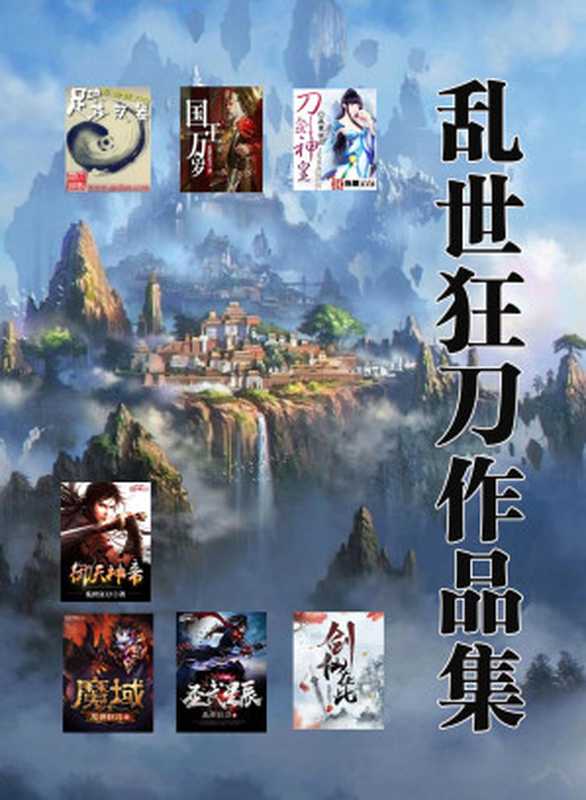 乱世狂刀作品集（乱世狂刀）（2022）