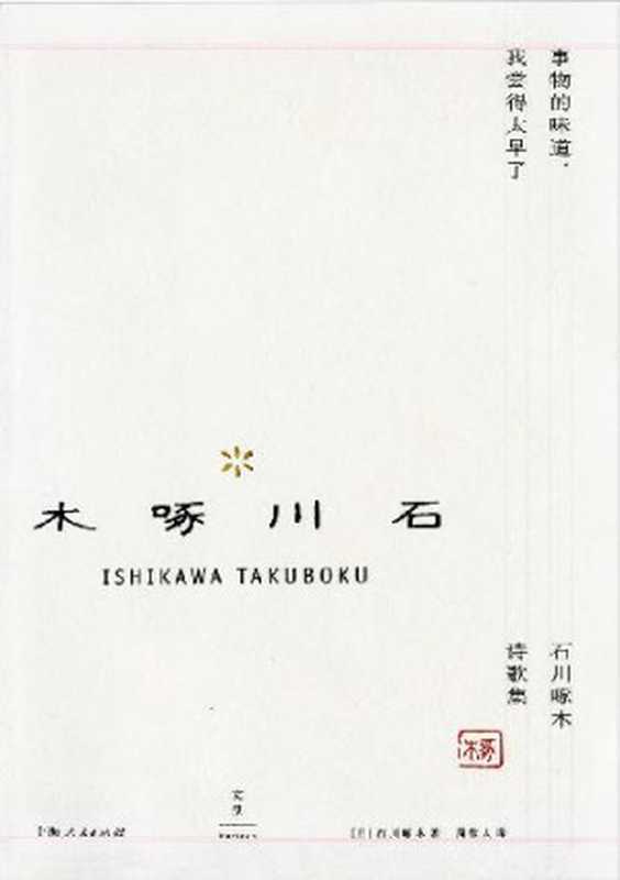 事物的味道，我尝得太早了 ： 石川啄木诗歌集 (周作人日本文学译作经典)（石川啄木 [石川啄木]）（2016）