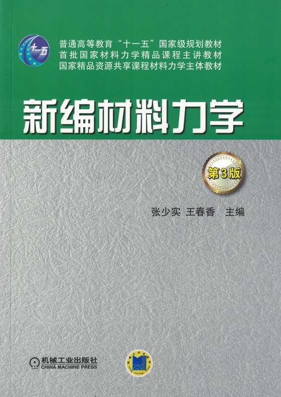 新编材料力学_第3版（张少实，王春香）（机械工业出版社 2018）