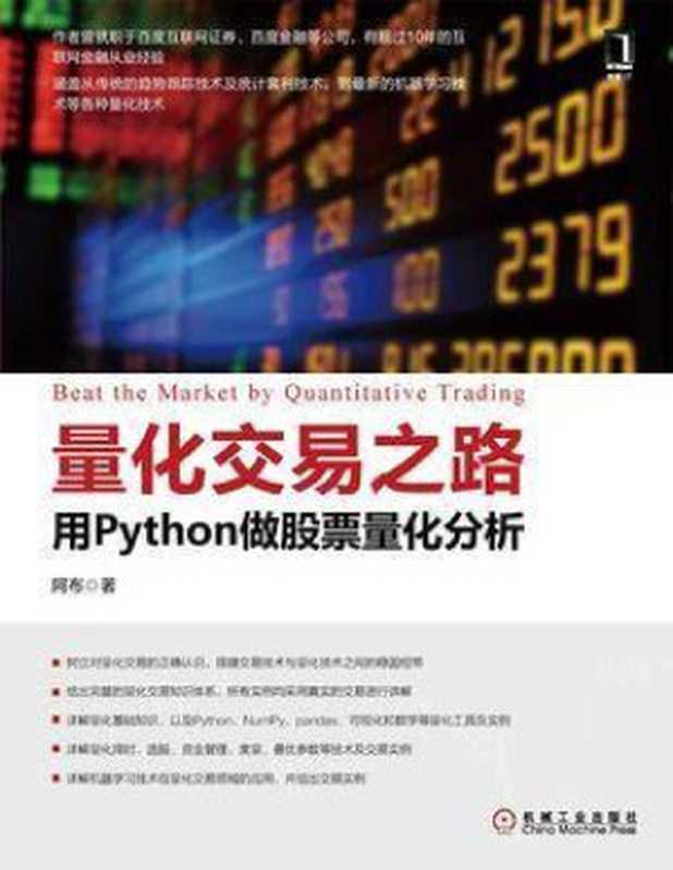 量化交易之路：用Python做股票量化分析 阿布 2017（阿布）