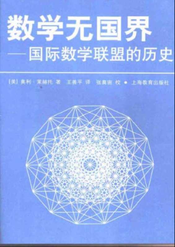 数学无国界：国际数学联盟的历史（[美]奥利·莱赫托; 王善平(译)）（上海教育出版社 2002）