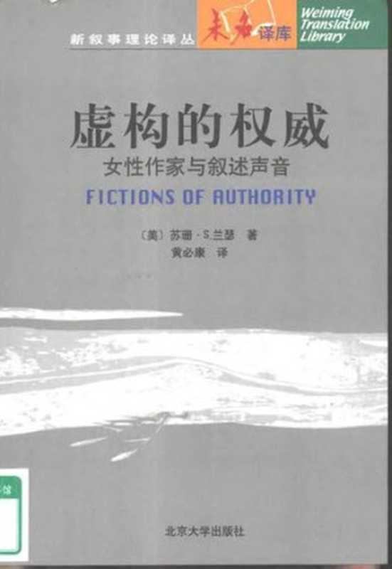 虚构的权威：女性作家与叙述声音（Susan Sniader Lanser）（北京大学出版社 2002）