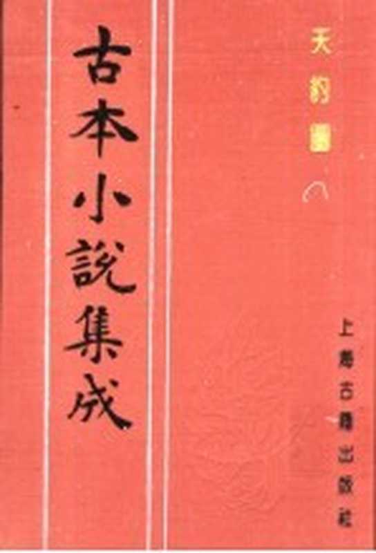 古本小说集成 天豹图 下（《古本小说集成》编委会编）（上海：上海古籍出版社 1994）