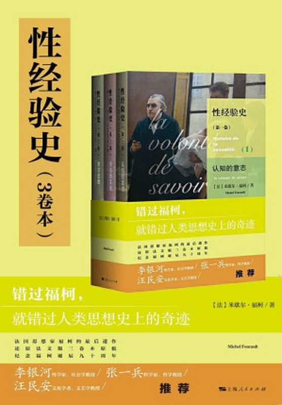 性经验史（3卷本）（米歇尔·福柯）（上海人民出版社 2020）