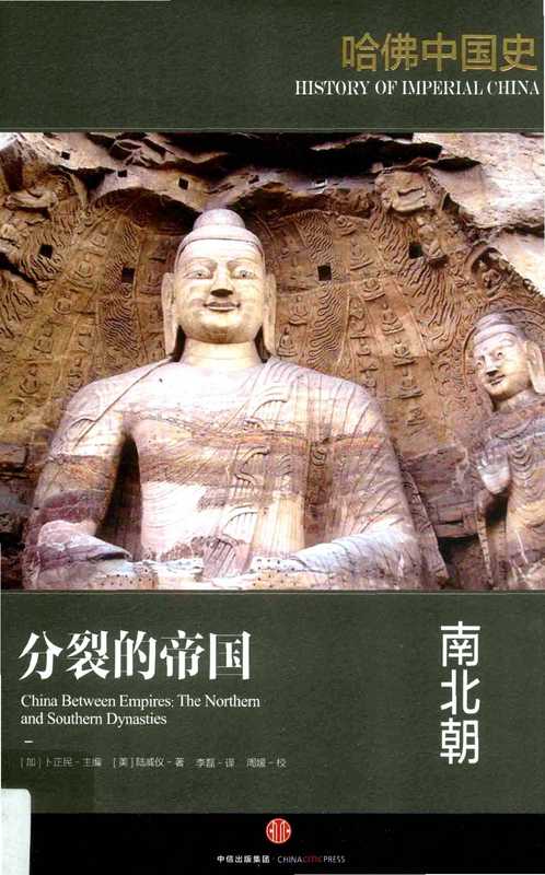 哈佛中国史01 分裂的帝国 南北朝.pdf（哈佛中国史01 分裂的帝国 南北朝.pdf）