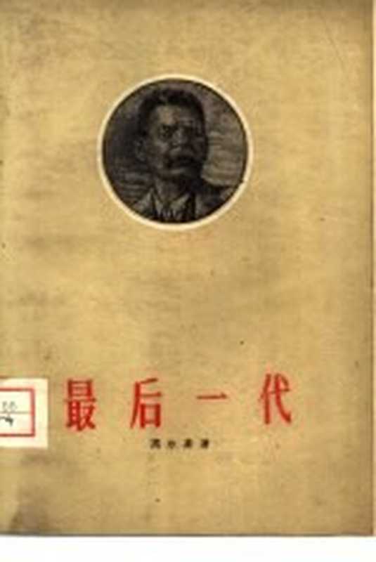 最后一代（（苏）高尔基，М.著；陈冰夷译）（北京：中国戏剧出版社 1960）