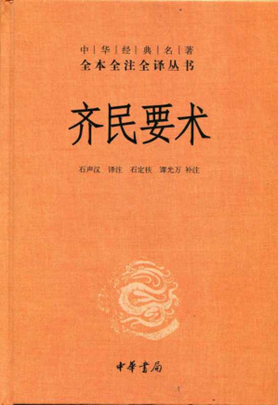 齐民要术（[北魏] 贾思勰 著 ; 石声汉 译注 ; 石定枎， 谭光万 补注 ; 范崇高 补译）（中华书局 2015）