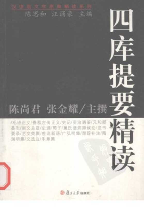 四库提要精读（陈尚君; 张金耀）（复旦大学出版社 2008）